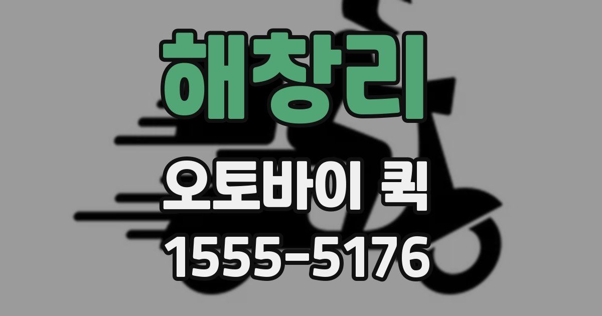 해창리 오토바이 퀵