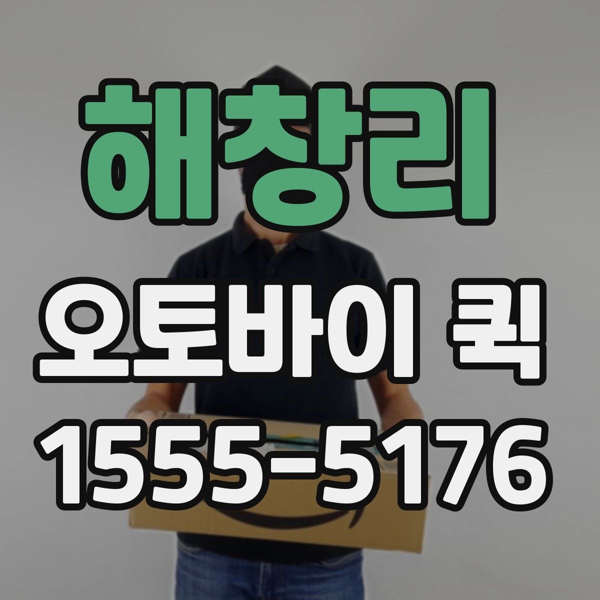 해창리 오토바이 퀵