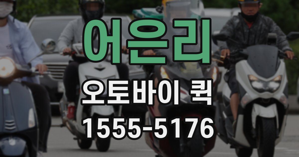어은리 오토바이 퀵