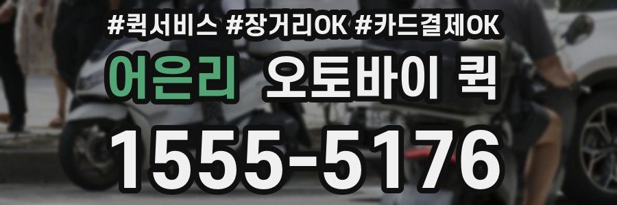 어은리 오토바이 퀵