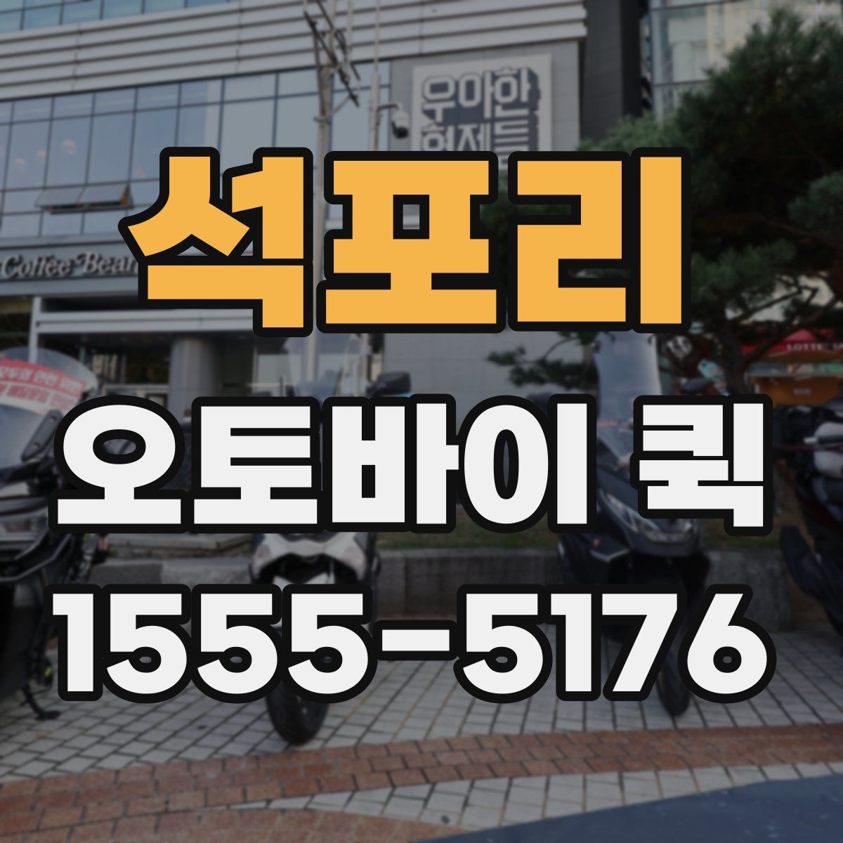 석포리 오토바이 퀵