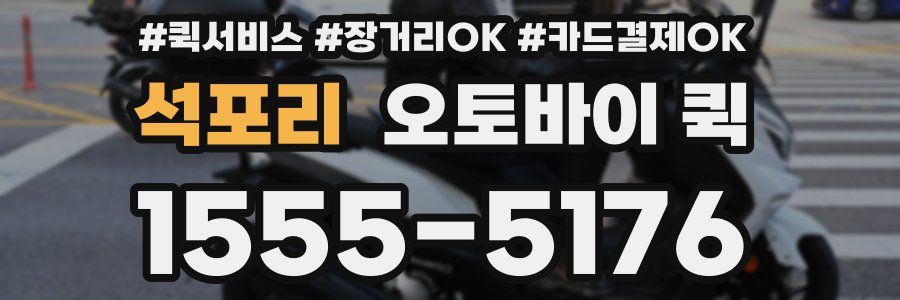 석포리 오토바이 퀵