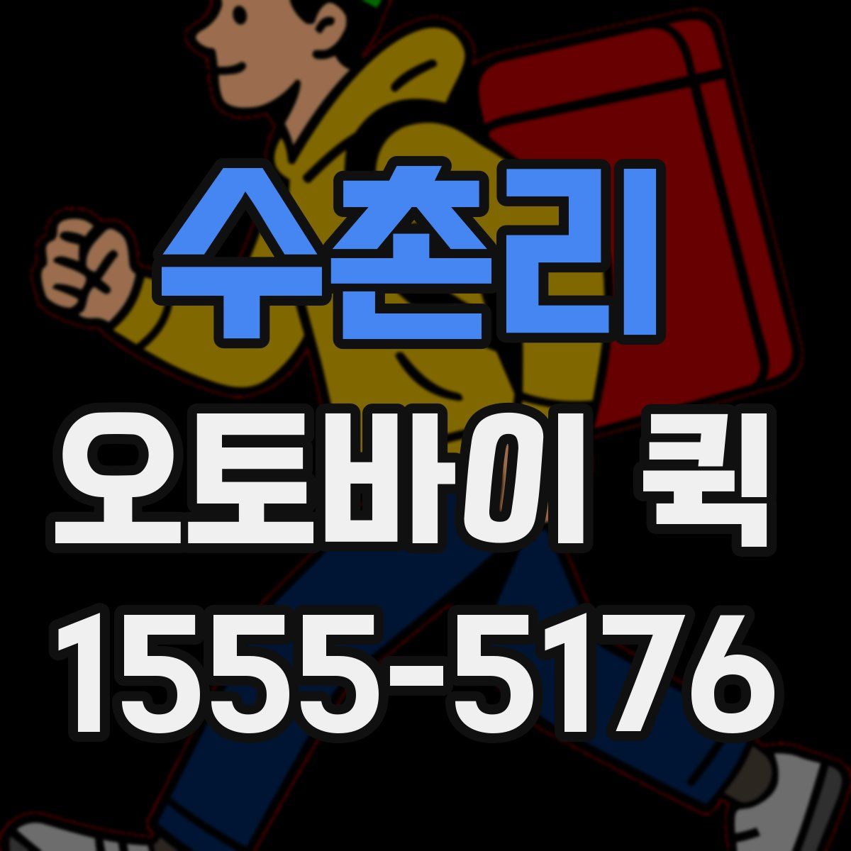 수촌리 오토바이 퀵