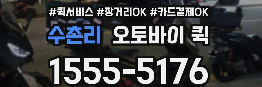 수촌리 오토바이 퀵