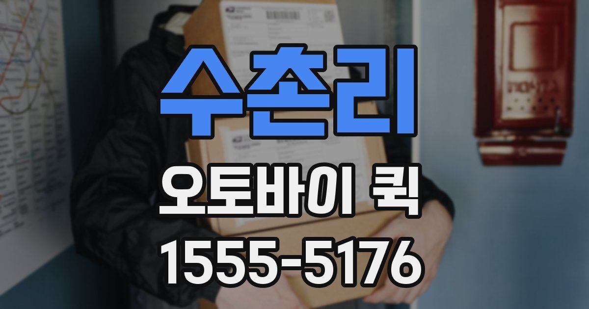 수촌리 오토바이 퀵