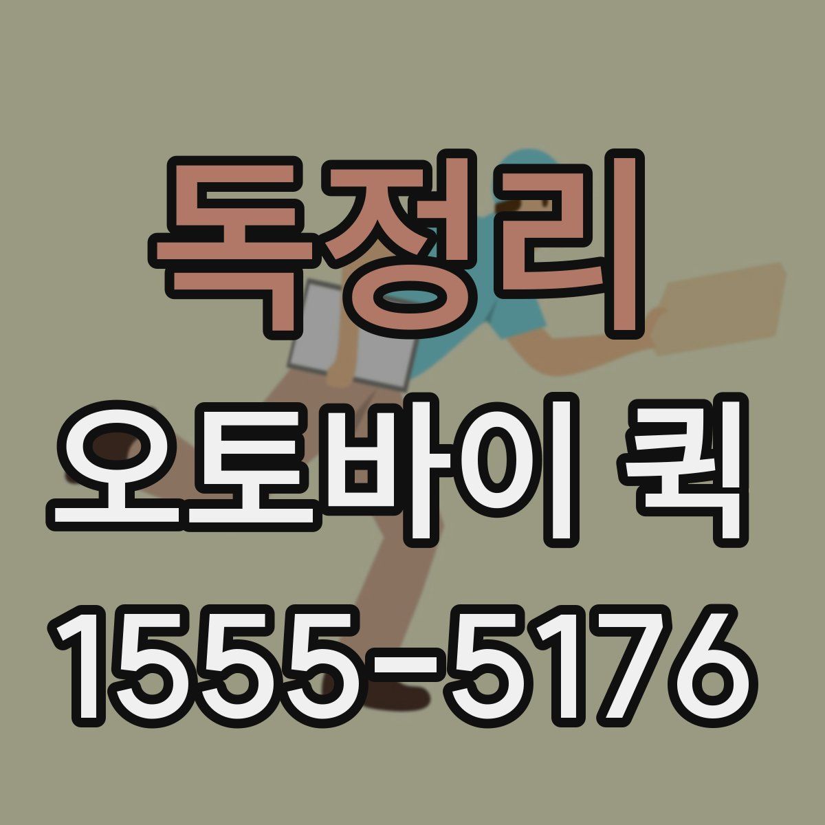 독정리 오토바이 퀵