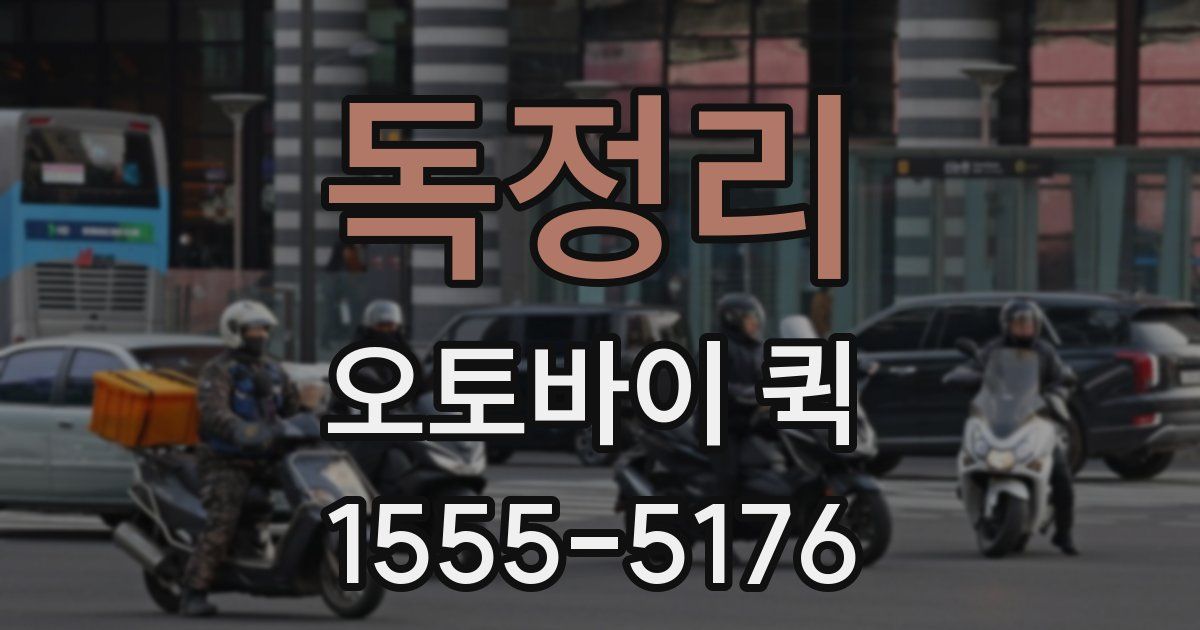 독정리 오토바이 퀵