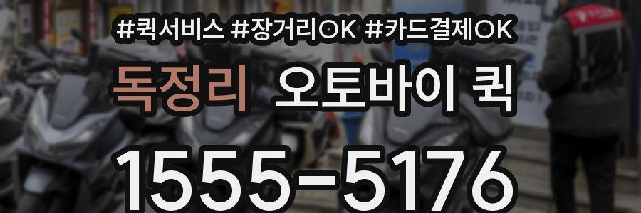 독정리 오토바이 퀵