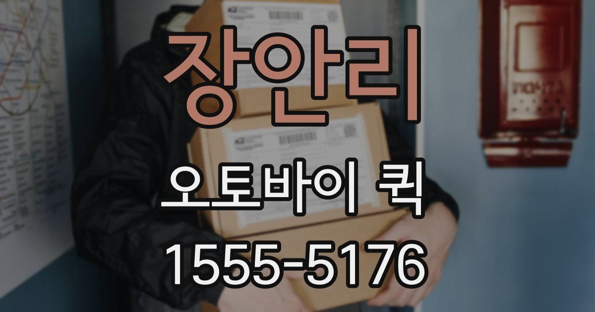 장안리 오토바이 퀵