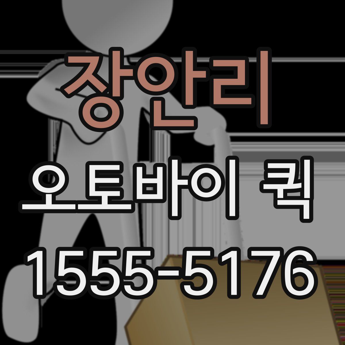 장안리 오토바이 퀵