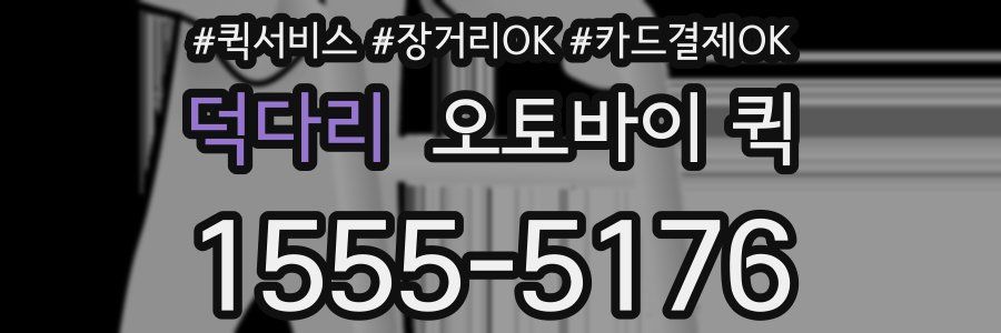 덕다리 오토바이 퀵