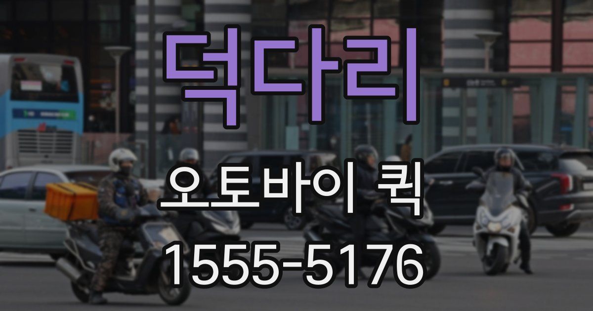 덕다리 오토바이 퀵