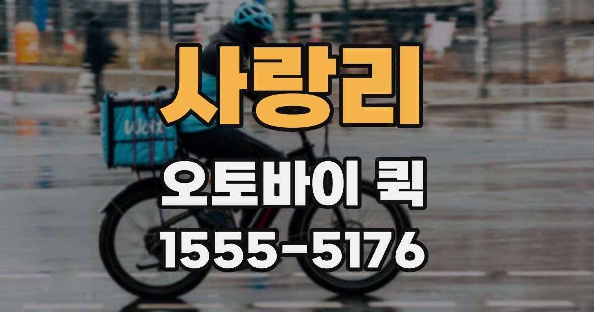 사랑리 오토바이 퀵