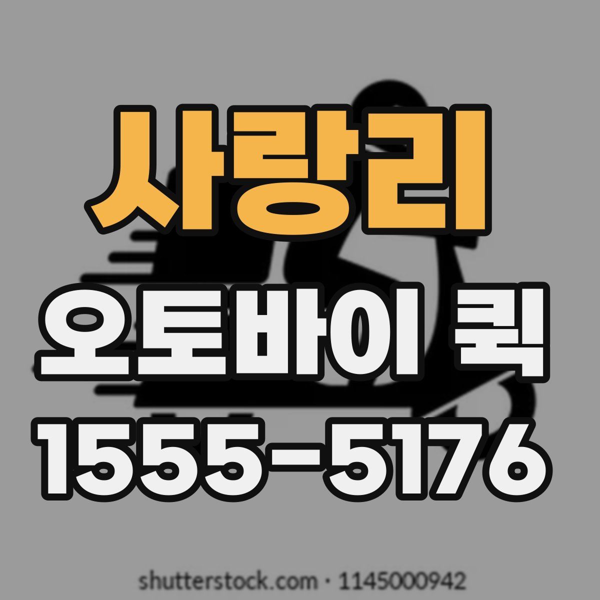 사랑리 오토바이 퀵