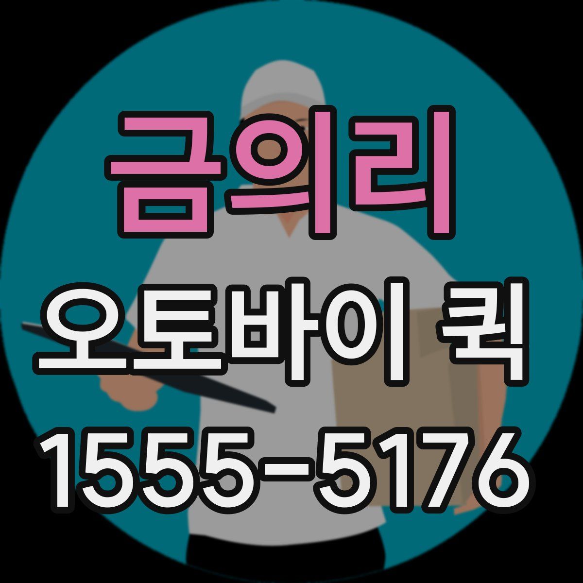 금의리 오토바이 퀵