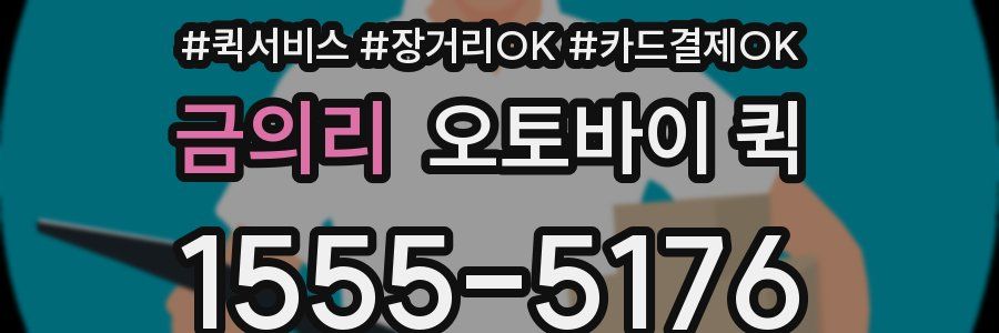 금의리 오토바이 퀵