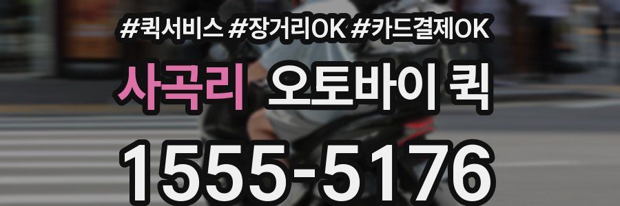 사곡리 오토바이 퀵