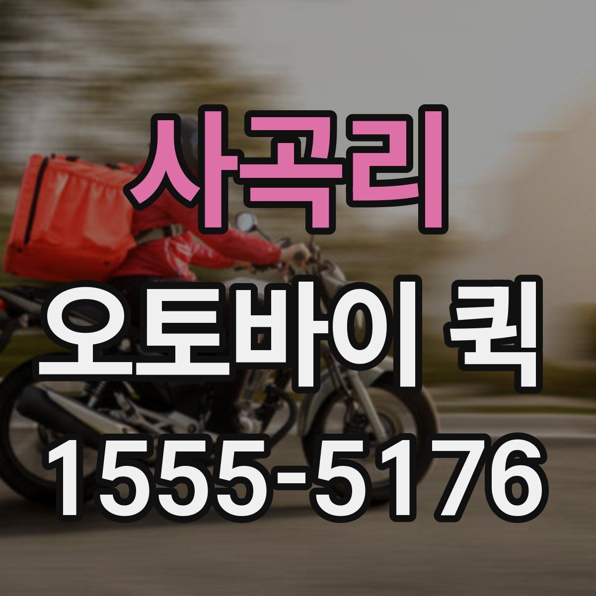 사곡리 오토바이 퀵