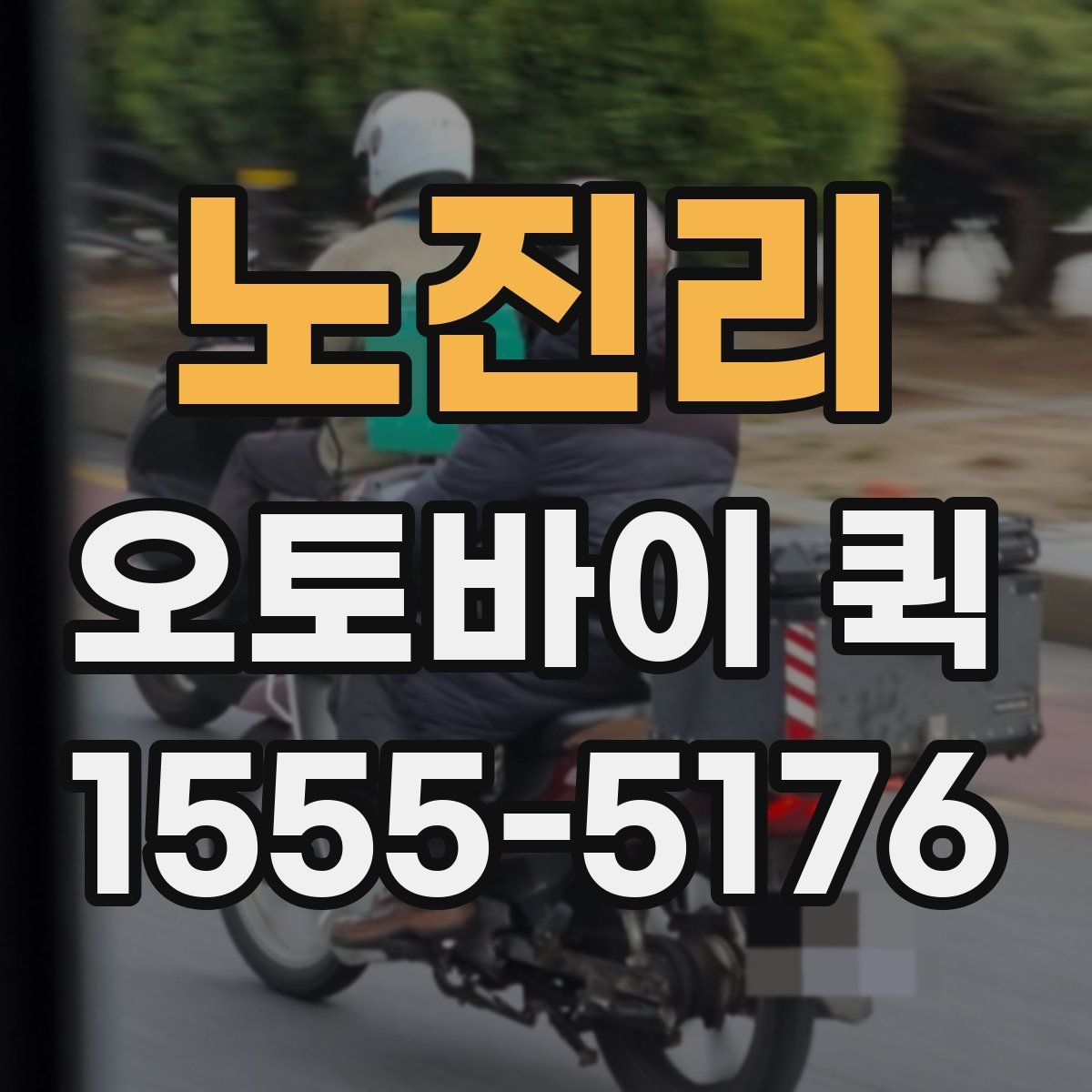 노진리 오토바이 퀵