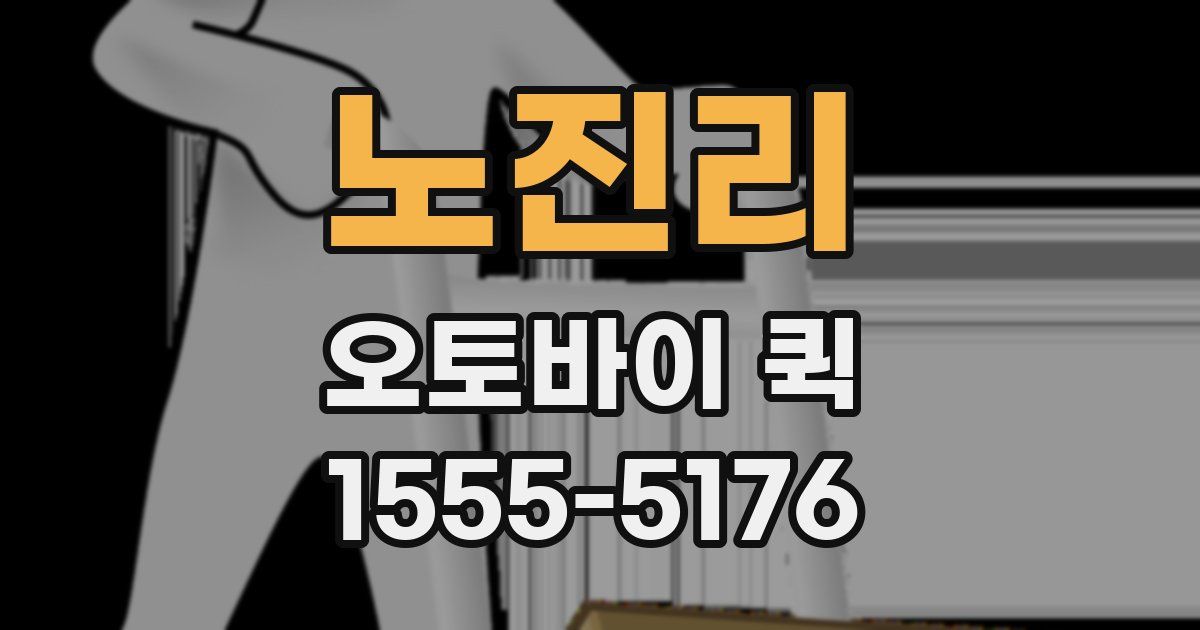 노진리 오토바이 퀵