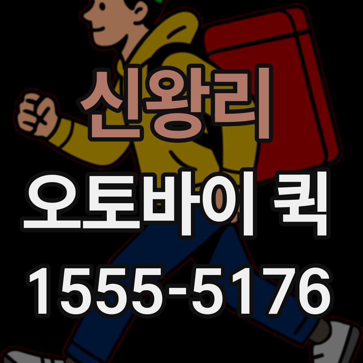 신왕리 오토바이 퀵