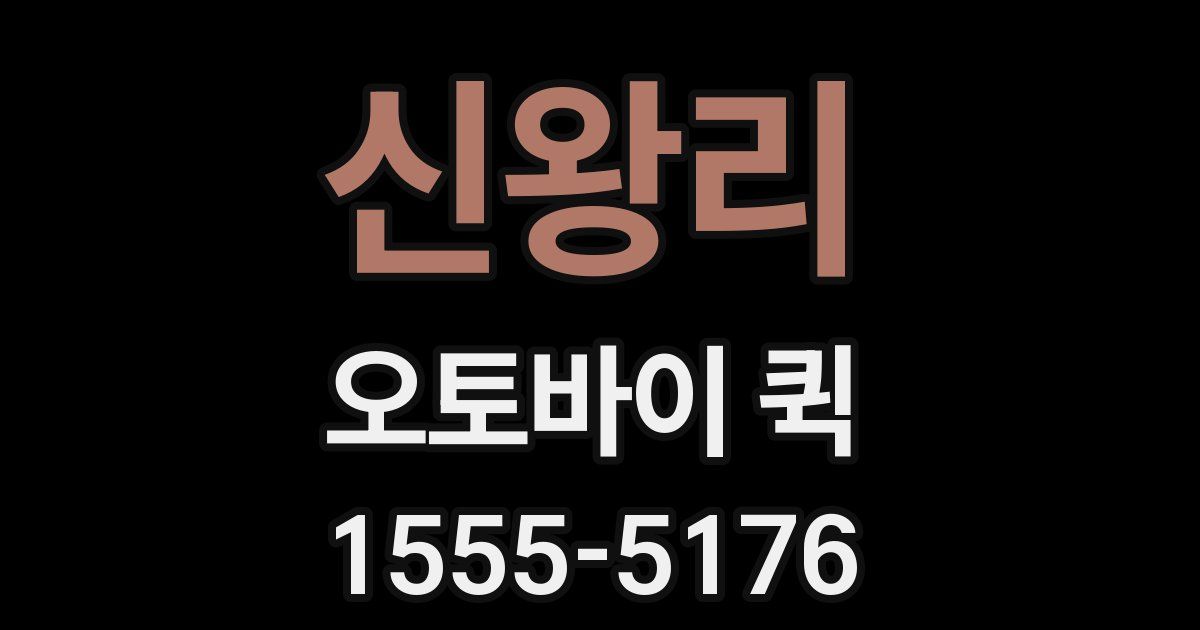 신왕리 오토바이 퀵