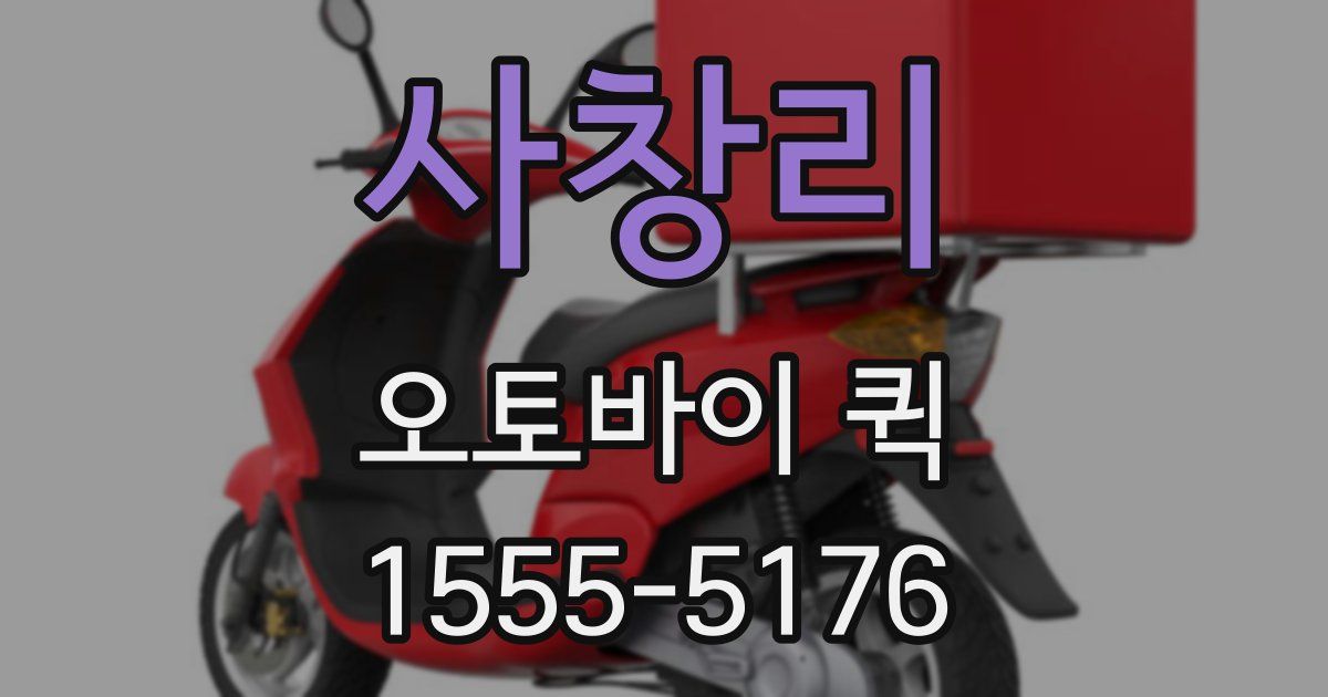 사창리 오토바이 퀵