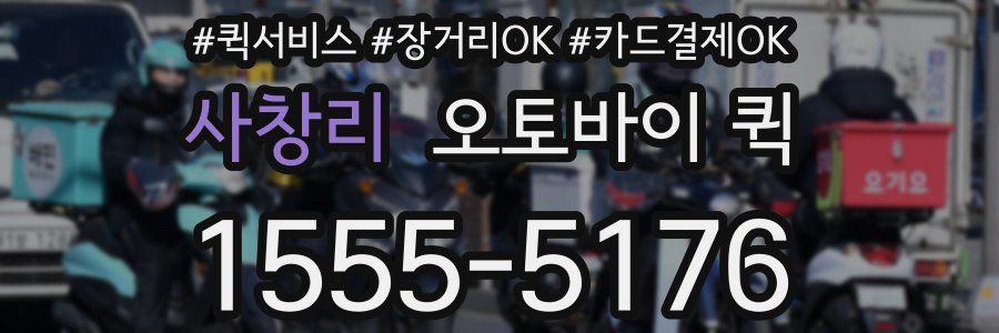 사창리 오토바이 퀵