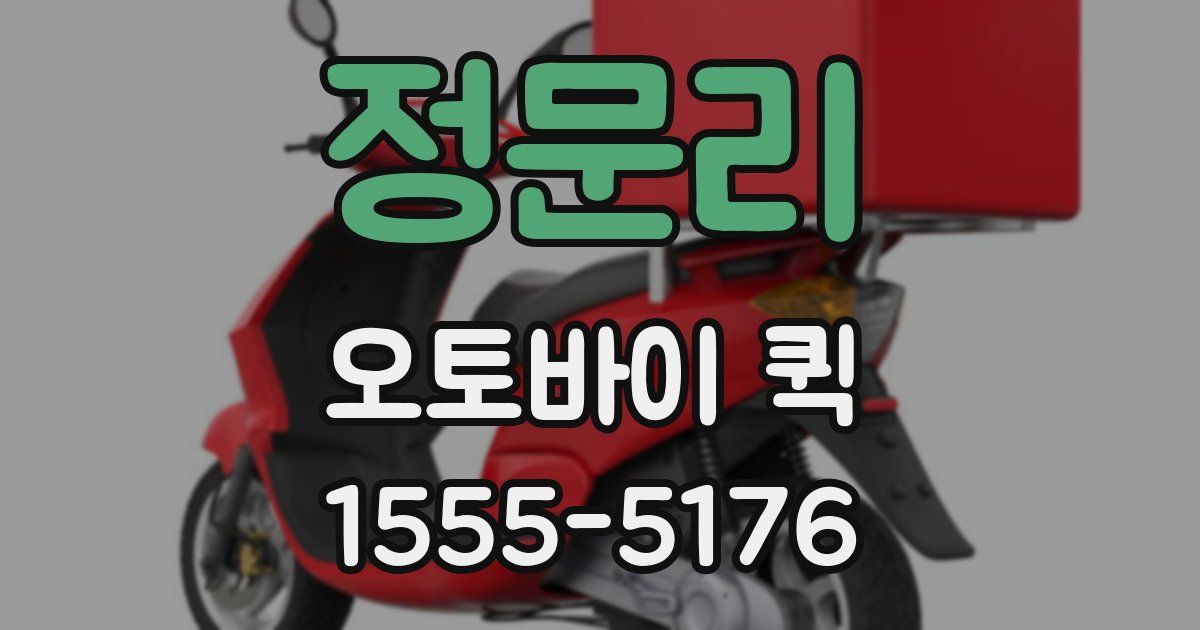 정문리 오토바이 퀵