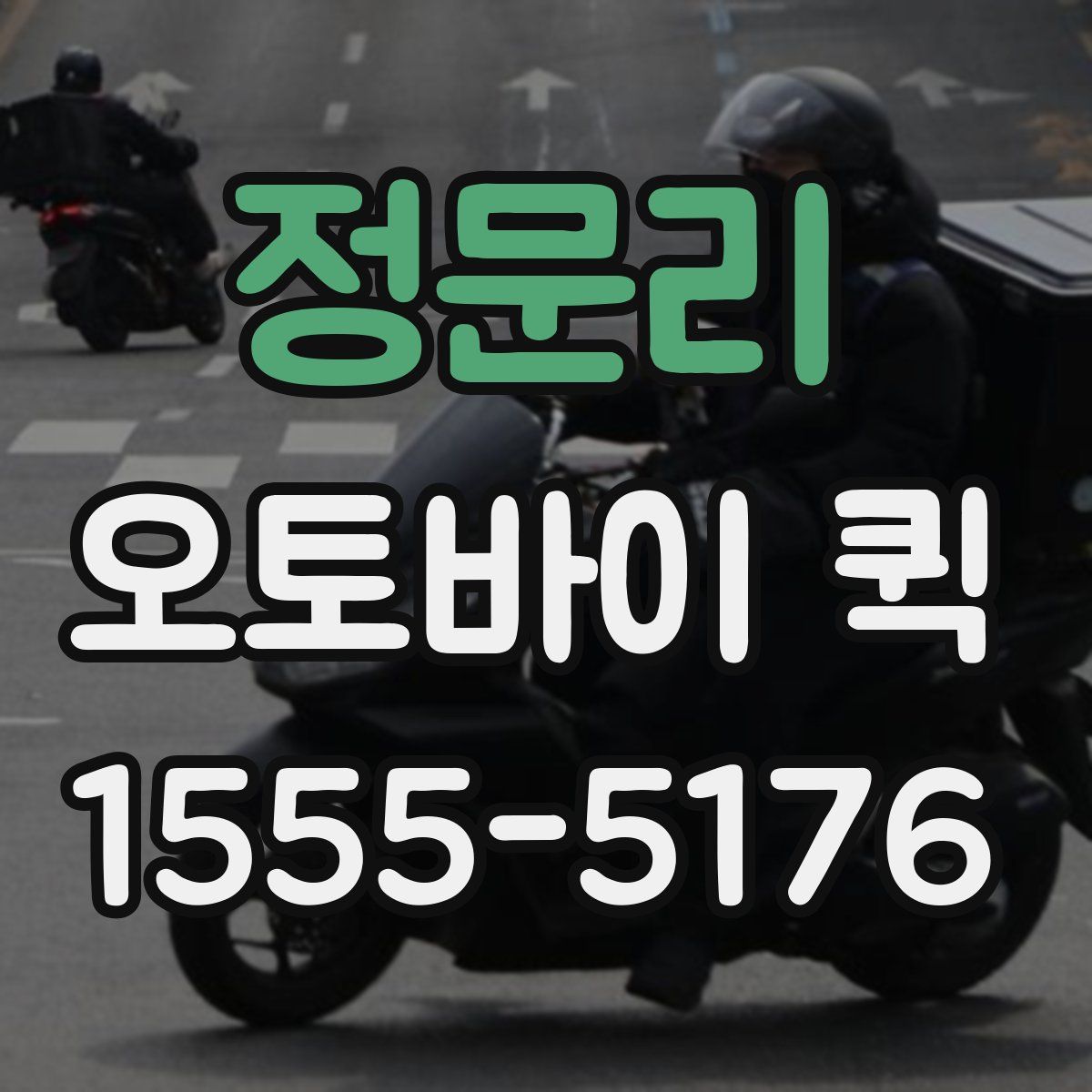 정문리 오토바이 퀵