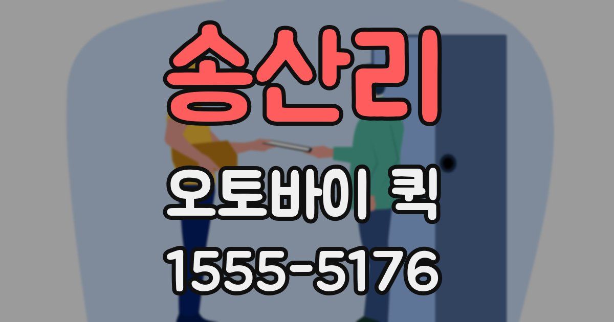 송산리 오토바이 퀵