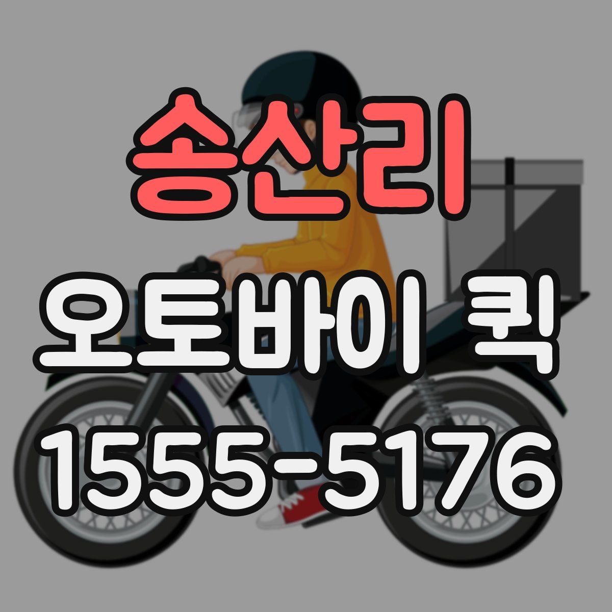 송산리 오토바이 퀵