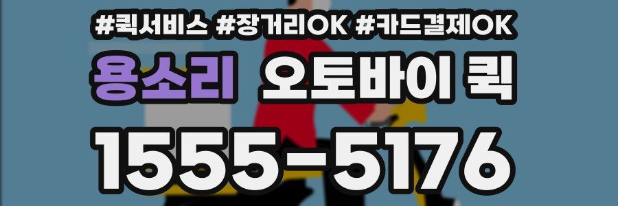 용소리 오토바이 퀵