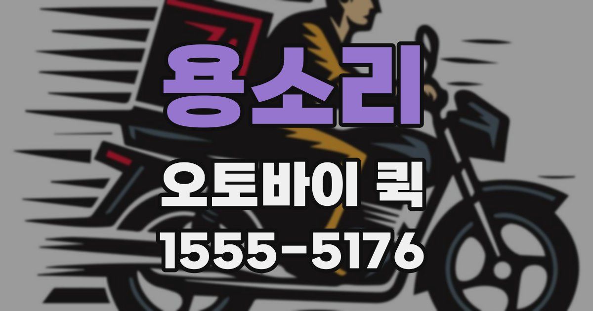 용소리 오토바이 퀵