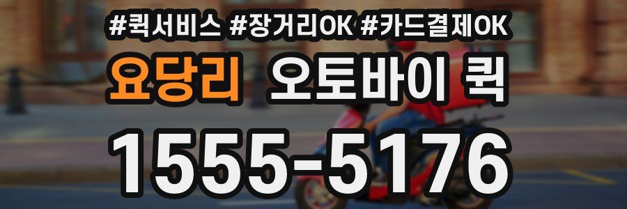 요당리 오토바이 퀵