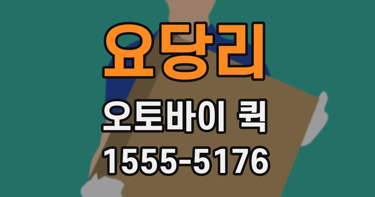 요당리 오토바이 퀵