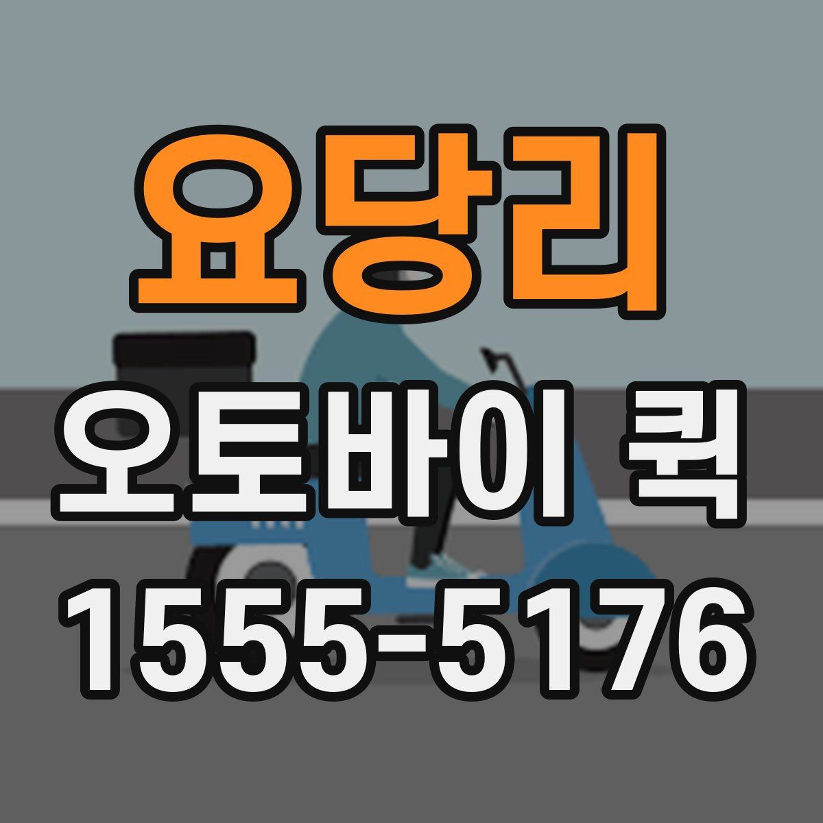 요당리 오토바이 퀵