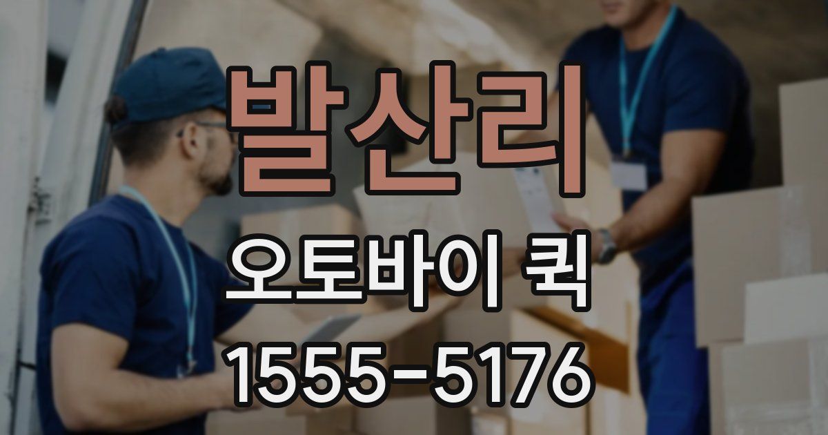 발산리 오토바이 퀵