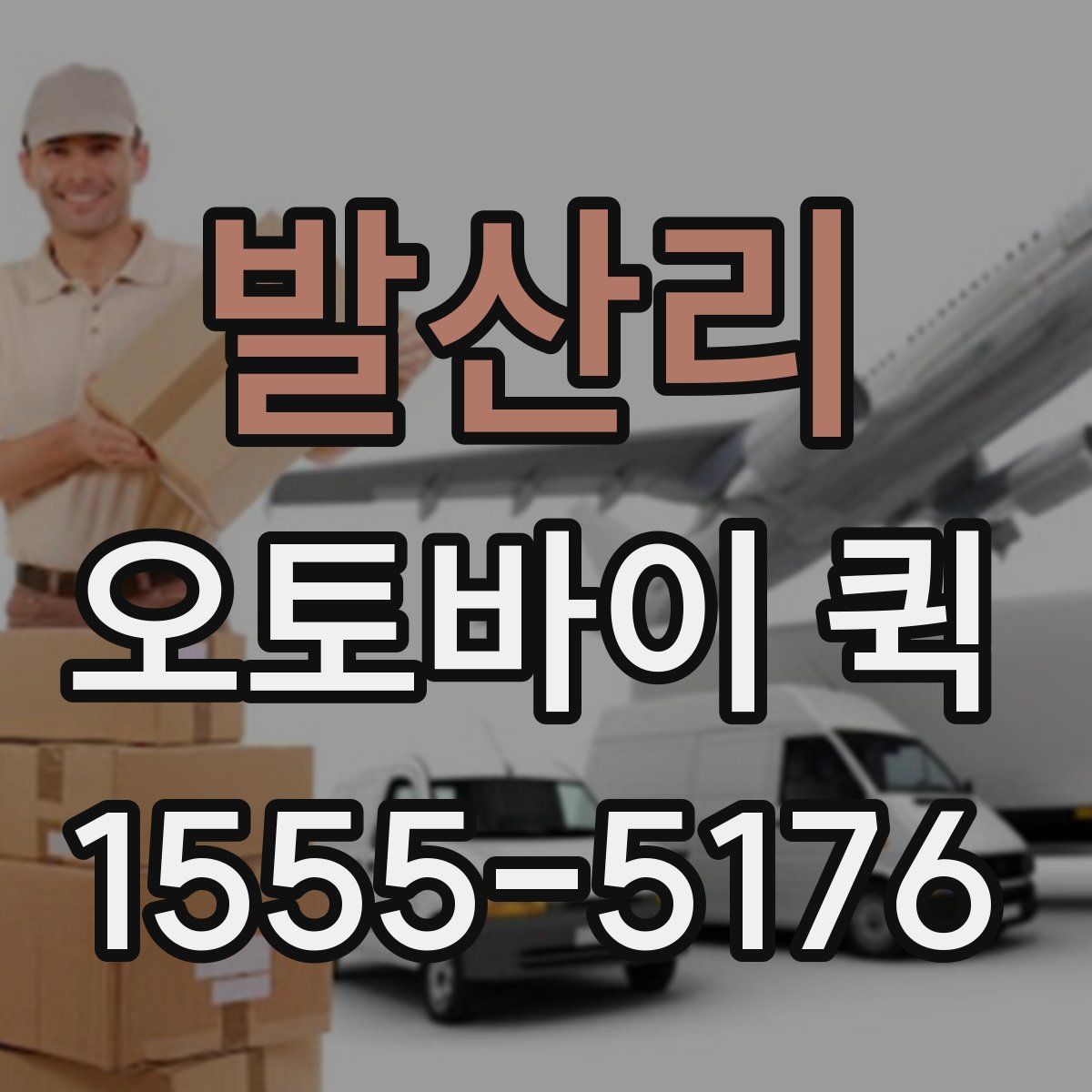 발산리 오토바이 퀵
