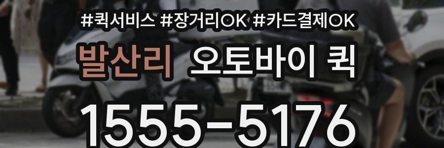 발산리 오토바이 퀵