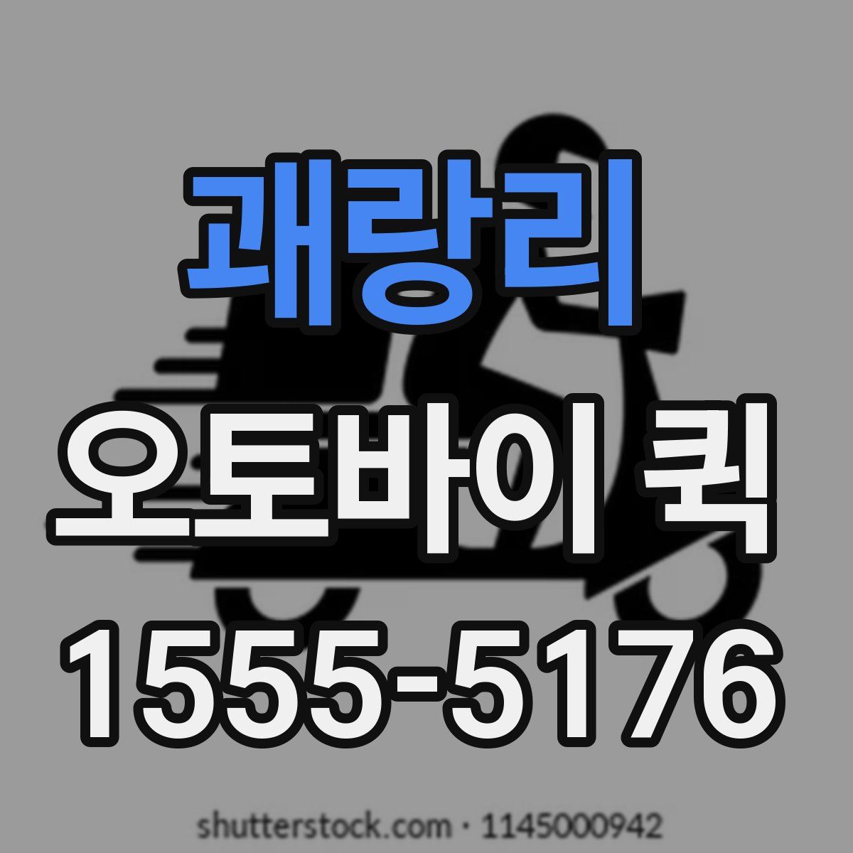 괘랑리 오토바이 퀵