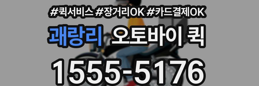 괘랑리 오토바이 퀵