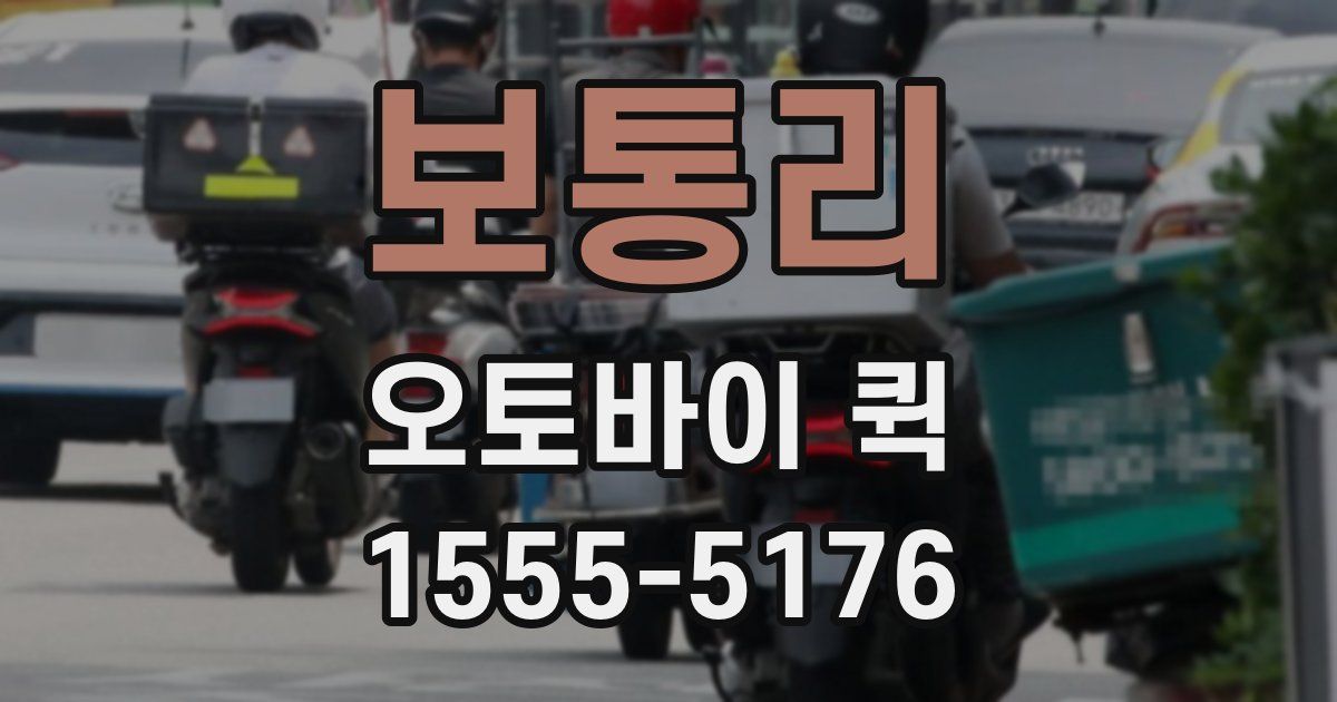 보통리 오토바이 퀵