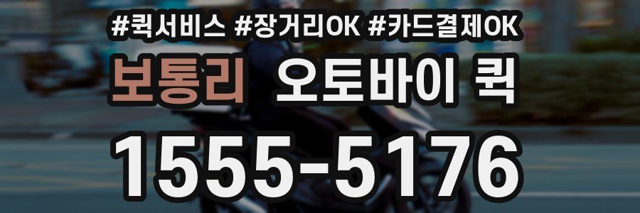 보통리 오토바이 퀵