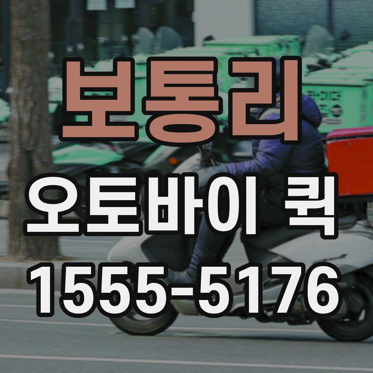 보통리 오토바이 퀵