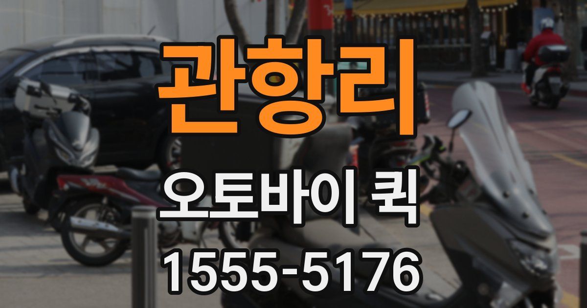 관항리 오토바이 퀵