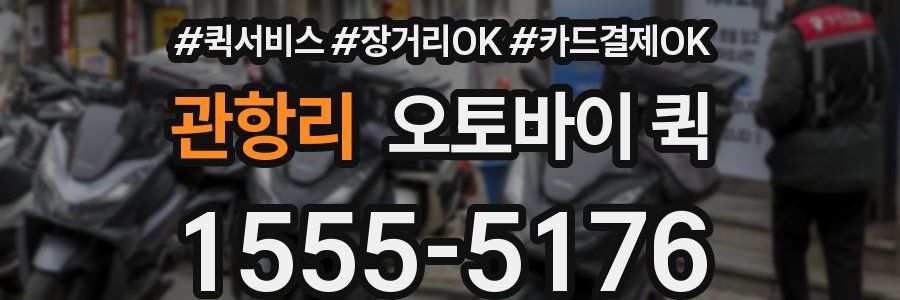 관항리 오토바이 퀵
