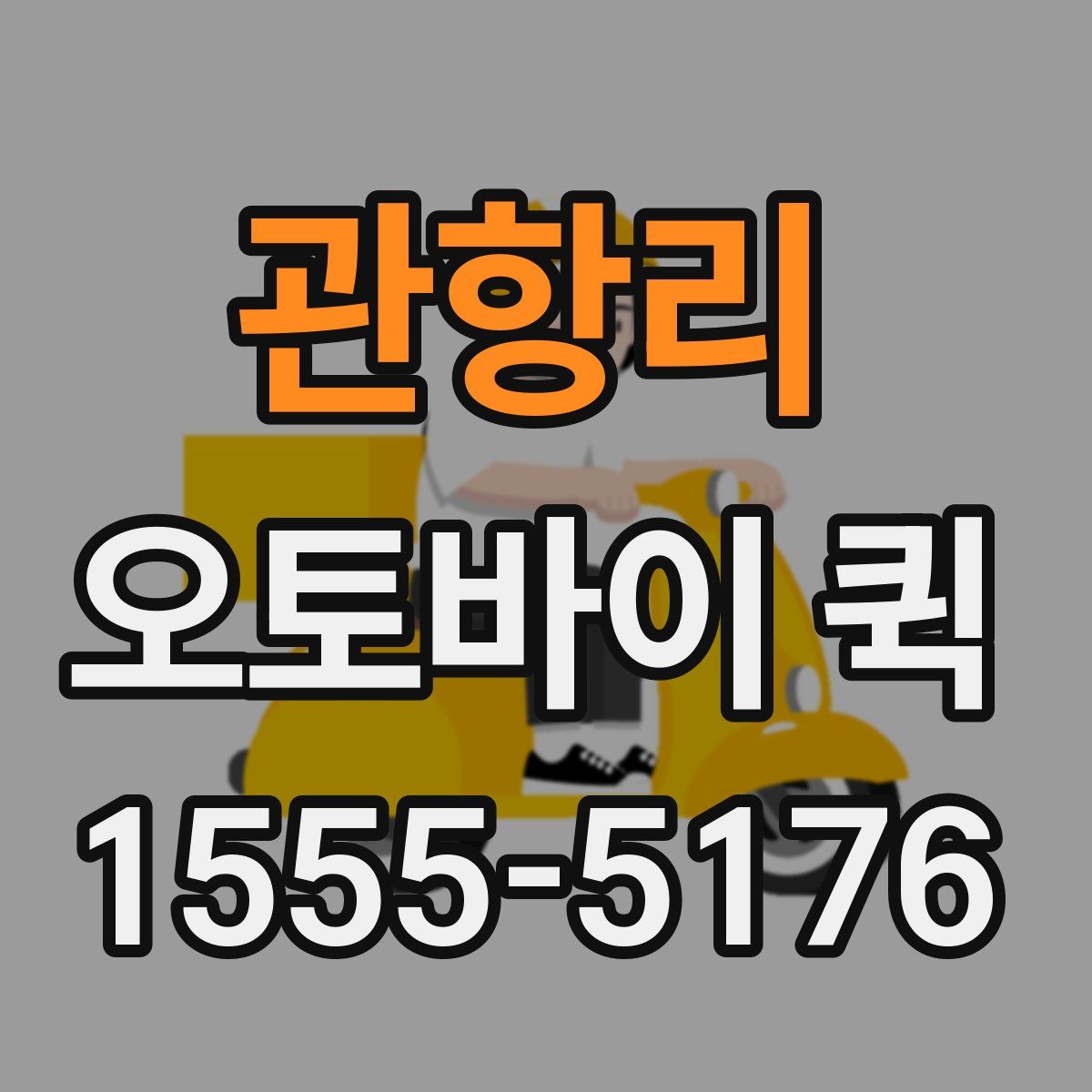 관항리 오토바이 퀵