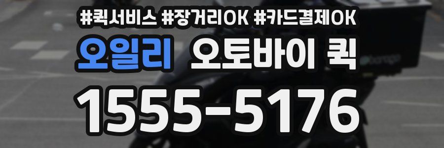 오일리 오토바이 퀵