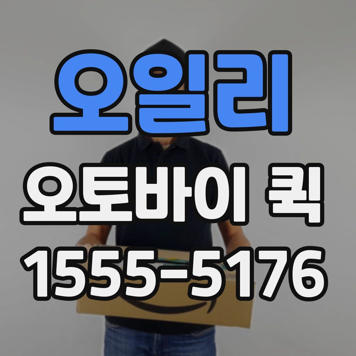 오일리 오토바이 퀵